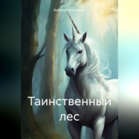. Таинственный лес