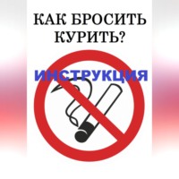 Марианна Ковалева. Как бросить курить? Инструкция
