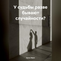 . У судьбы разве бывают случайности?