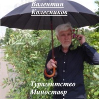 Валентин Колесников. Турагентство Миноставр