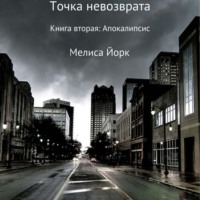 . Точка невозврата. Книга вторая: Апокалипсис