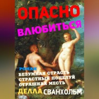 . Опасно влюбиться