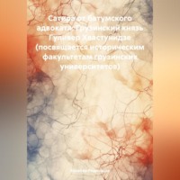 . Сатира от батумского адвоката: Грузинский князь Гуливер Хвастунидзе (посвящается историческим факультетам грузинских университетов)