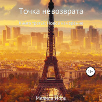 . Точка невозврата. Книга третья: Новое измерение