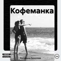 . Кофеманка