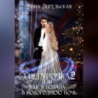 . Снегурочка 2, или Как я попала в новогоднюю ночь