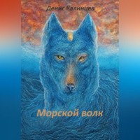 . Морской волк