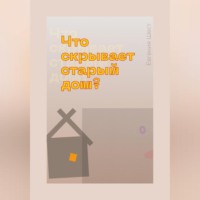 . Что скрывает старый дом