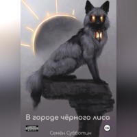 . В городе чёрного лиса