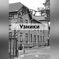 . Узники