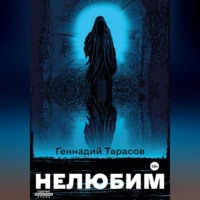 Геннадий Тарасов. Нелюбим