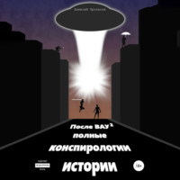 . После ВАУ 2. Полные конспирологии истории