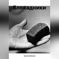. Блокадники