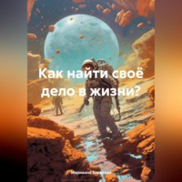 . Как найти своё дело в жизни?