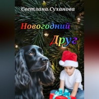 Светлана Суханова. Новогодний Друг