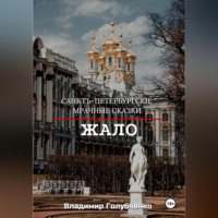 . Санкт-Петербургские мрачные сказки. Жало