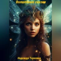 . Волшебные сказки