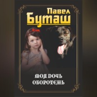 Павел Буташ. Моя дочь оборотень