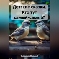 Оксана Александровна Насонова. Детские сказки. Кто тут самый-самый?