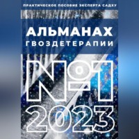 Алексей Семушев. Альманах Гвоздетерапии, №1-2023