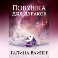 . Ловушка для дураков