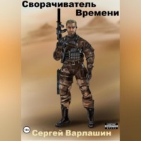 . Сворачиватель Времени