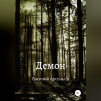 Василий Арсеньев. Демон
