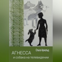 . Агнесса и собака на телевидении