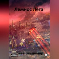 Владимир Владимирович Конев. Лемнос Лета