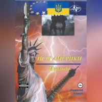 Анатолий Агарков. Псы Америки. Изольда