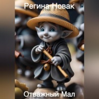 . Отважный Мал