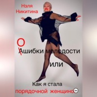 . Ошибки молодости, или Как я стала порядочной женщиной