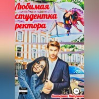 . Любимая студентка ректора