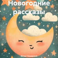 . Новогодние рассказы