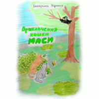 Екатерина Хороших. Приключения кошки Маси