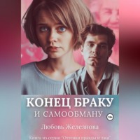 . Конец браку и самообману