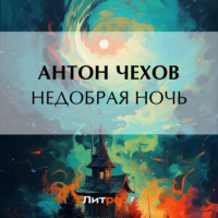 Антон Чехов. Недобрая ночь
