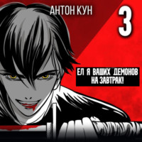 Антон Кун. Ел я ваших демонов на завтрак! Том 3