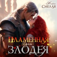 . Пламенная для злодея