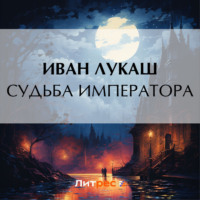 . Судьба императора