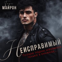Тори Майрон. Неисправимый