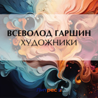 . Художники