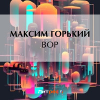 Максим Горький. Вор
