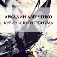 . Курильщики опиума