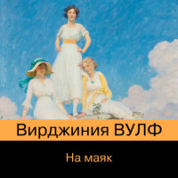 . На маяк