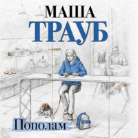 . Пополам