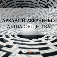 Аркадий Аверченко. Душа общества