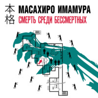 . Смерть среди бессмертных