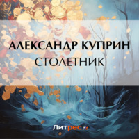 Александр Куприн. Столетник
