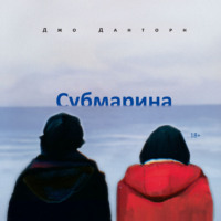 . Субмарина